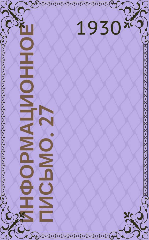 Информационное письмо. 27 : Высокоскоростная строительная сталь Бауунион
