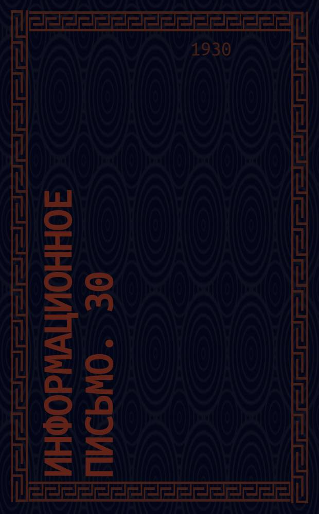 Информационное письмо. 30 : Применение парафинистых мазутов в судовых двигателях внутреннего сгорания
