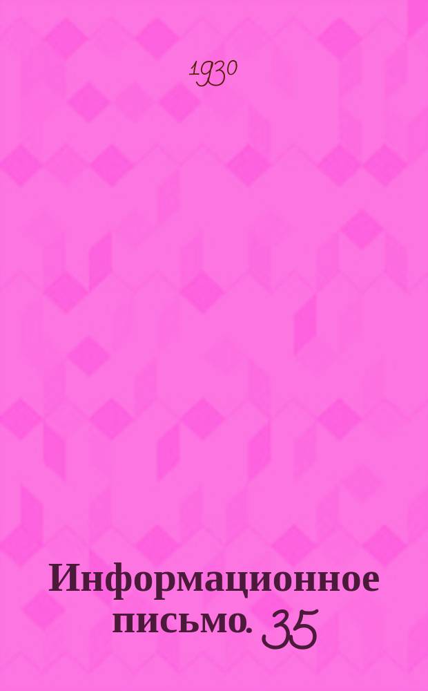 Информационное письмо. 35 : Позднейшие усовершенствования в механизации работы на сортировочных станциях за границей