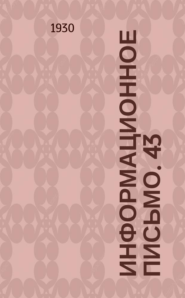 Информационное письмо. 43 : Расчет сваренных соединений