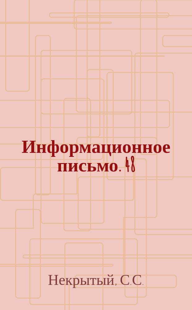 Информационное письмо. 48 : Сравнительные испытания оловянистых и кальциевых баббитов