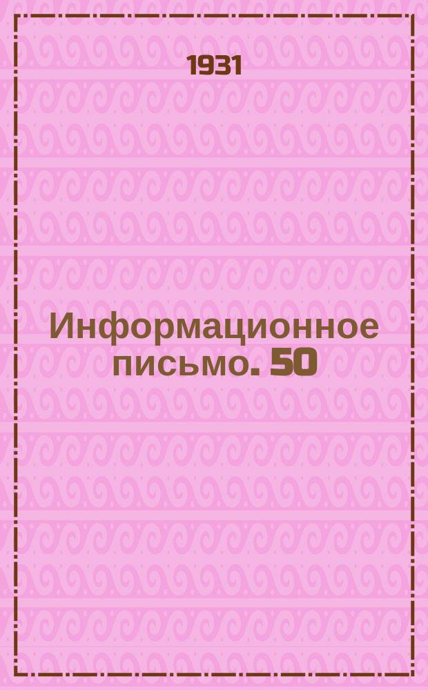 Информационное письмо. 50 : Результаты испытания суррогатов и продуктов, заменяющих олифу. Номенклатура малярных работ, в которых нормальная олифа должна быть заменена другими продуктами. Инструкция по применению новых (суррогатных) олиф, красок, клинклава и кузбасского лака