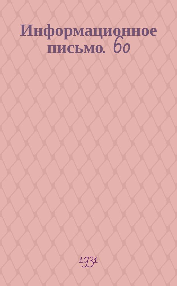 Информационное письмо. 60 : Шлаковые подушки как средство борьбы с пучинами