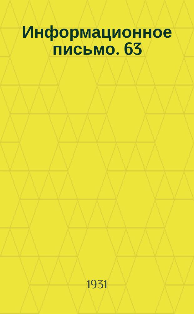 Информационное письмо. 63 : К вопросу о рельсовых цепях