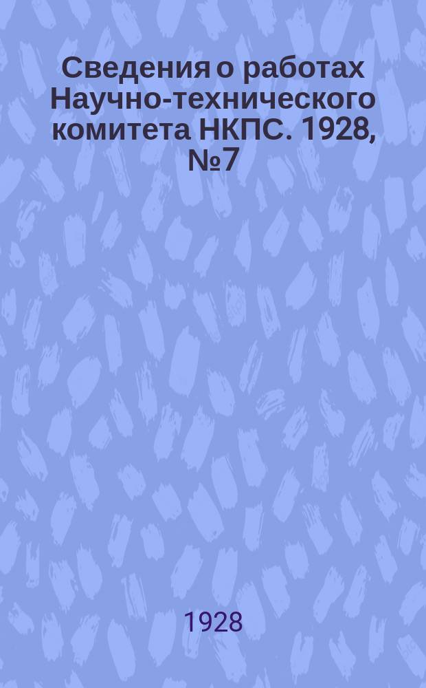 Сведения о работах Научно-технического комитета НКПС. 1928, №7(дек.) : Производственная программа НТК на 1928/29 год