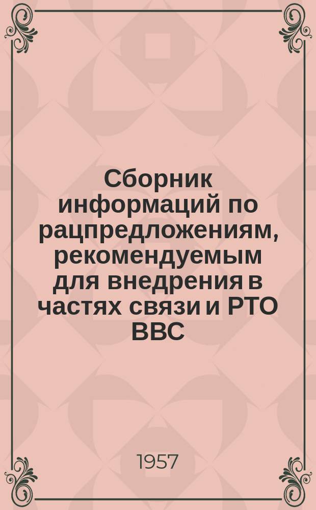 Сборник информаций по рацпредложениям, рекомендуемым для внедрения в частях связи и РТО ВВС