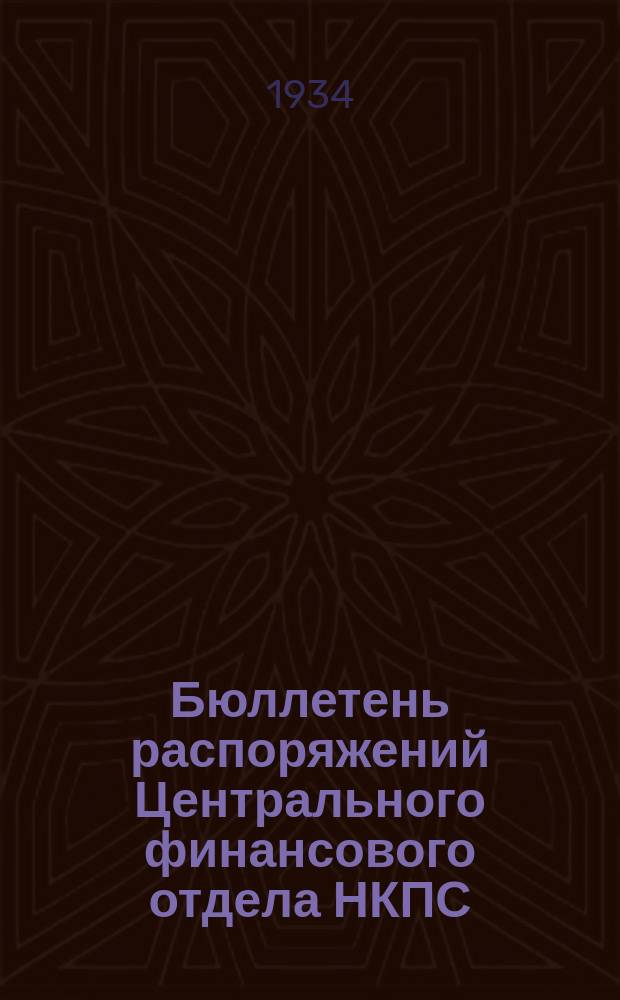 Бюллетень распоряжений Центрального финансового отдела НКПС