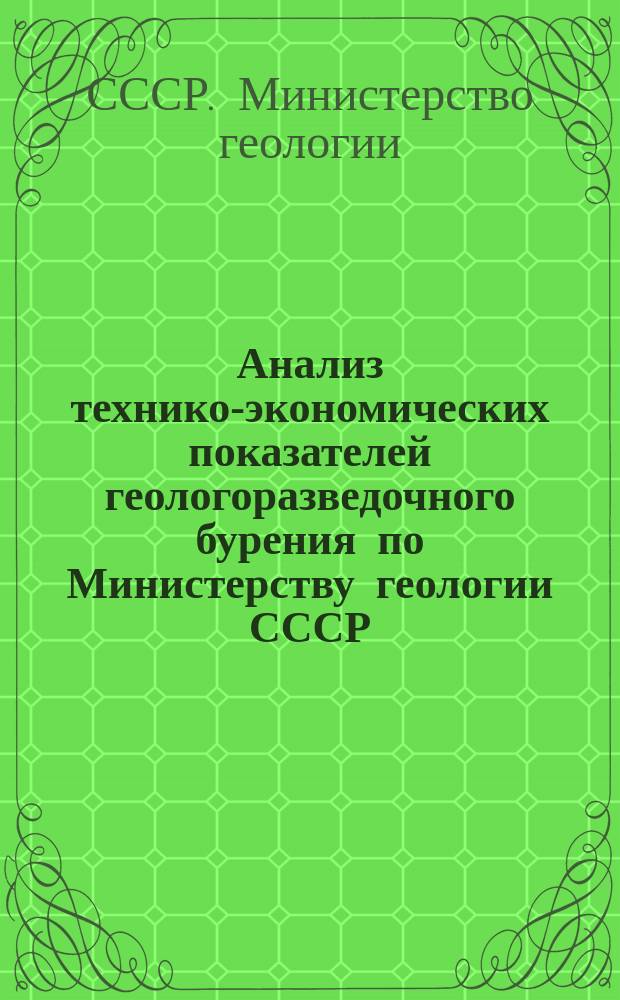 Анализ технико-экономических показателей геологоразведочного бурения по Министерству геологии СССР