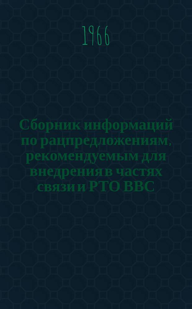 Сборник информаций по рацпредложениям, рекомендуемым для внедрения в частях связи и РТО ВВС. №84 : (По материалам выставки)
