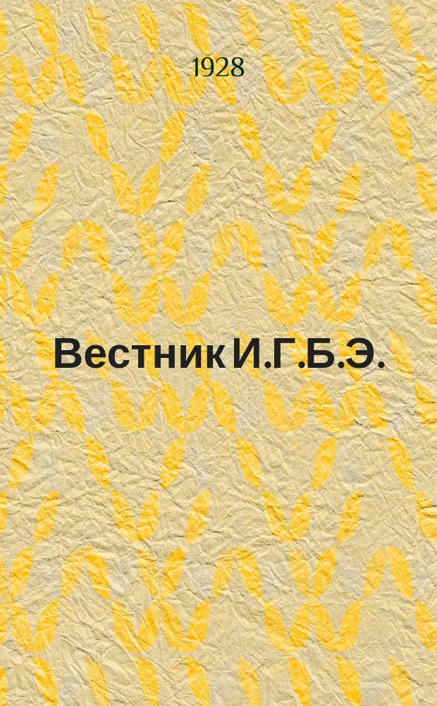 Вестник И.Г.Б.Э. : Ежемес. журн. Орган Центр. бюро ИГБЭ при НКРКИ СССР
