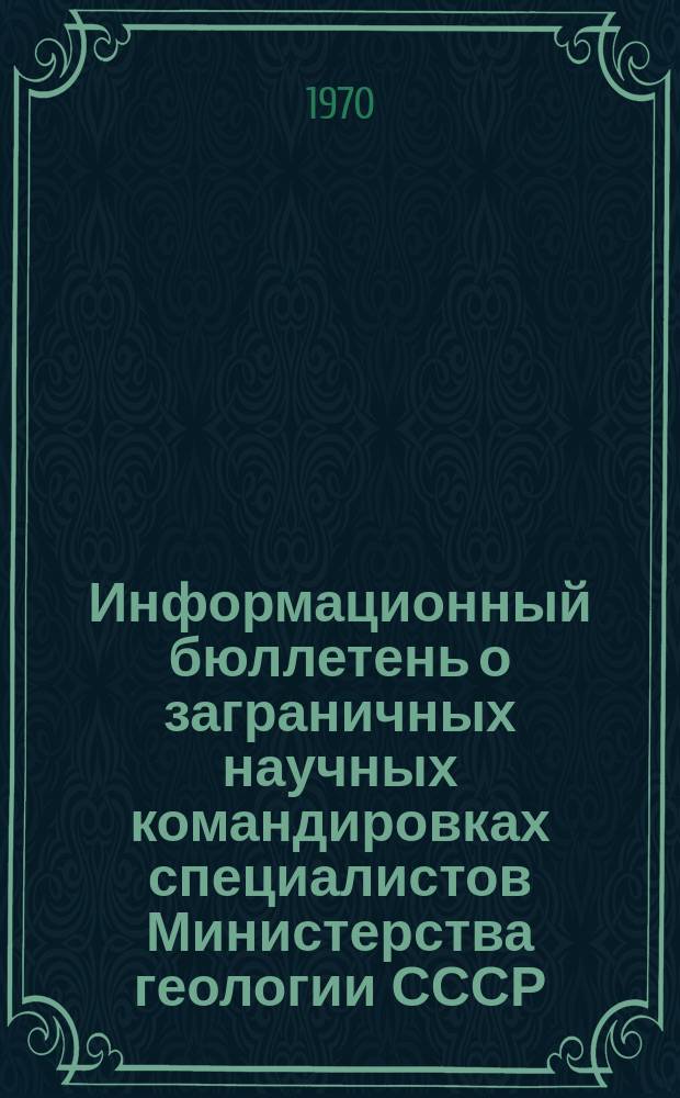 Информационный бюллетень о заграничных научных командировках специалистов Министерства геологии СССР. Вып.6 : 1969