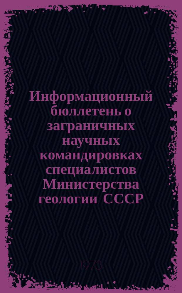 Информационный бюллетень о заграничных научных командировках специалистов Министерства геологии СССР. Вып.9 : 1972