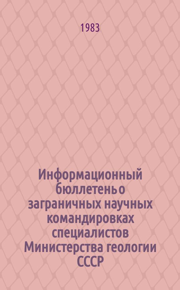 Информационный бюллетень о заграничных научных командировках специалистов Министерства геологии СССР. Вып.19 : в 1982 г.