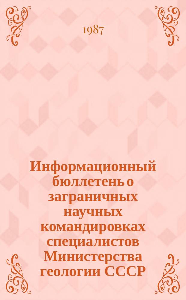 Информационный бюллетень о заграничных научных командировках специалистов Министерства геологии СССР. Вып.23 : в 1986 г.