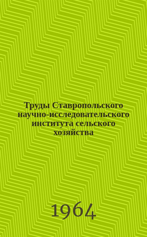 Труды Ставропольского научно-исследовательского института сельского хозяйства