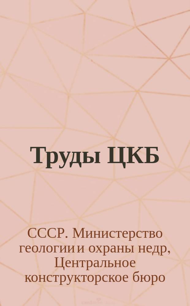 Труды ЦКБ
