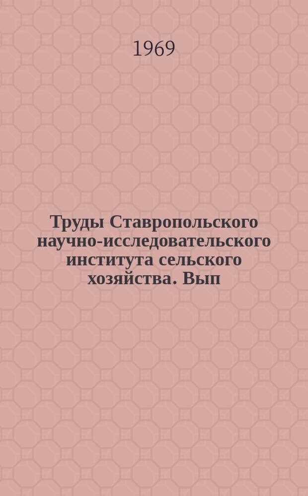Труды Ставропольского научно-исследовательского института сельского хозяйства. Вып.7 : Кормопроизводство