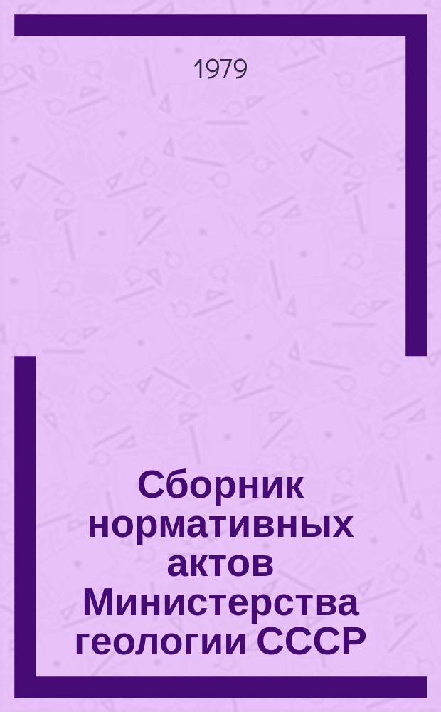 Сборник нормативных актов Министерства геологии СССР