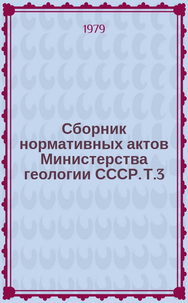 Сборник нормативных актов Министерства геологии СССР. Т.3 : 1977