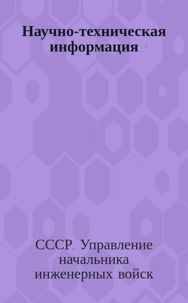 Научно-техническая информация
