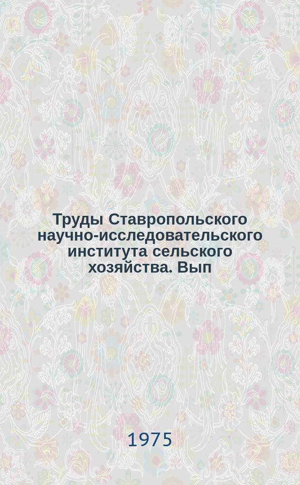 Труды Ставропольского научно-исследовательского института сельского хозяйства. Вып.17 : Новые виды и формы садовых и декоративных растений