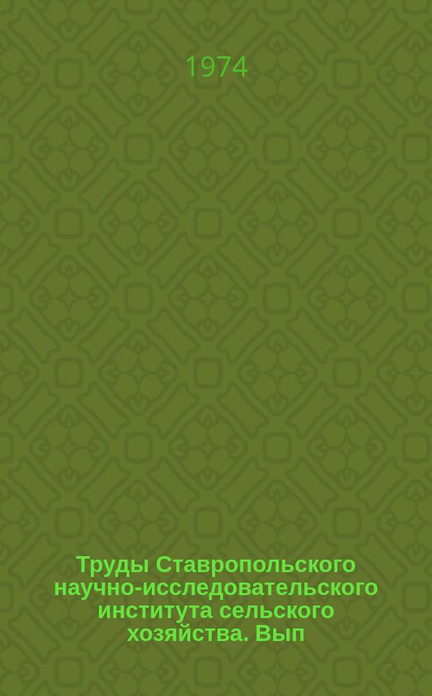Труды Ставропольского научно-исследовательского института сельского хозяйства. Вып.22 : Вопросы горного земледелия и животноводства