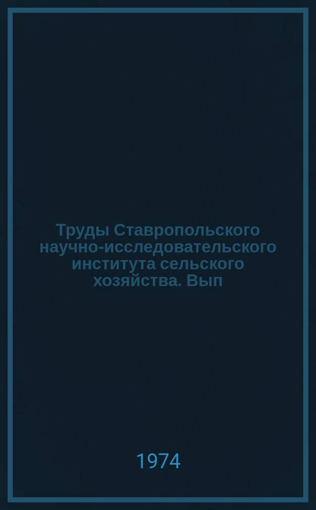Труды Ставропольского научно-исследовательского института сельского хозяйства. Вып.23 : Кормопроизводство