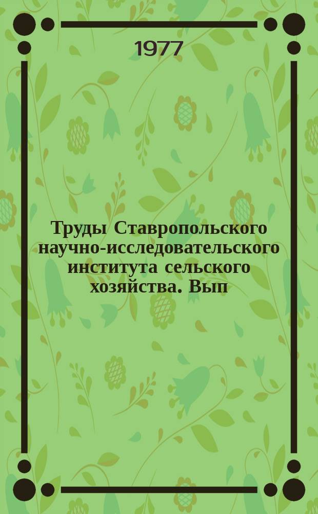 Труды Ставропольского научно-исследовательского института сельского хозяйства. Вып.33 : Вопросы биологии, селекции и семеноводства сорго