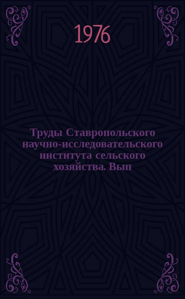Труды Ставропольского научно-исследовательского института сельского хозяйства. Вып.39 : Охрана ценных, редких и исчезающих видов растений Ставропольского края
