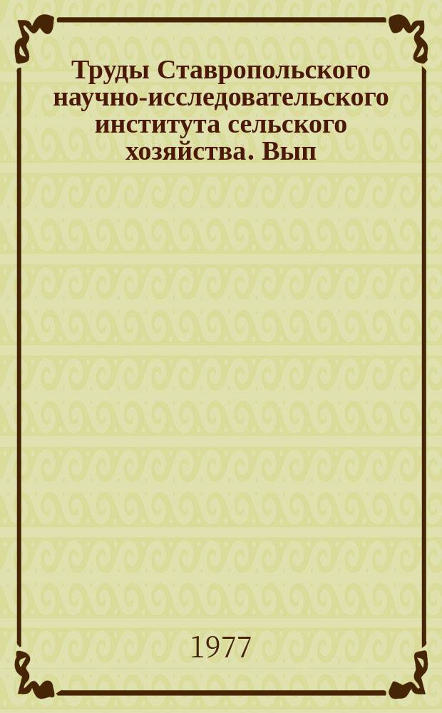Труды Ставропольского научно-исследовательского института сельского хозяйства. Вып.48 : Биология и селекция плодовоягодных культур на Северном Кавказе