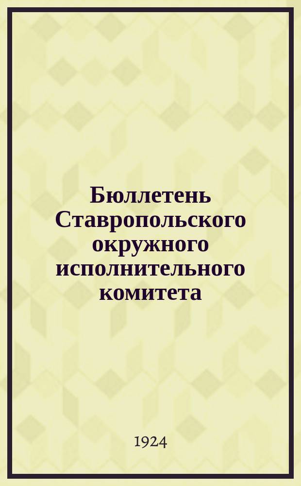 Бюллетень Ставропольского окружного исполнительного комитета