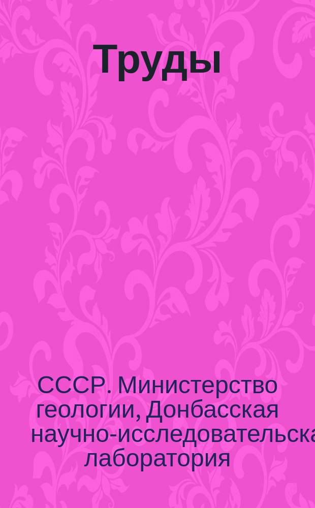 Труды