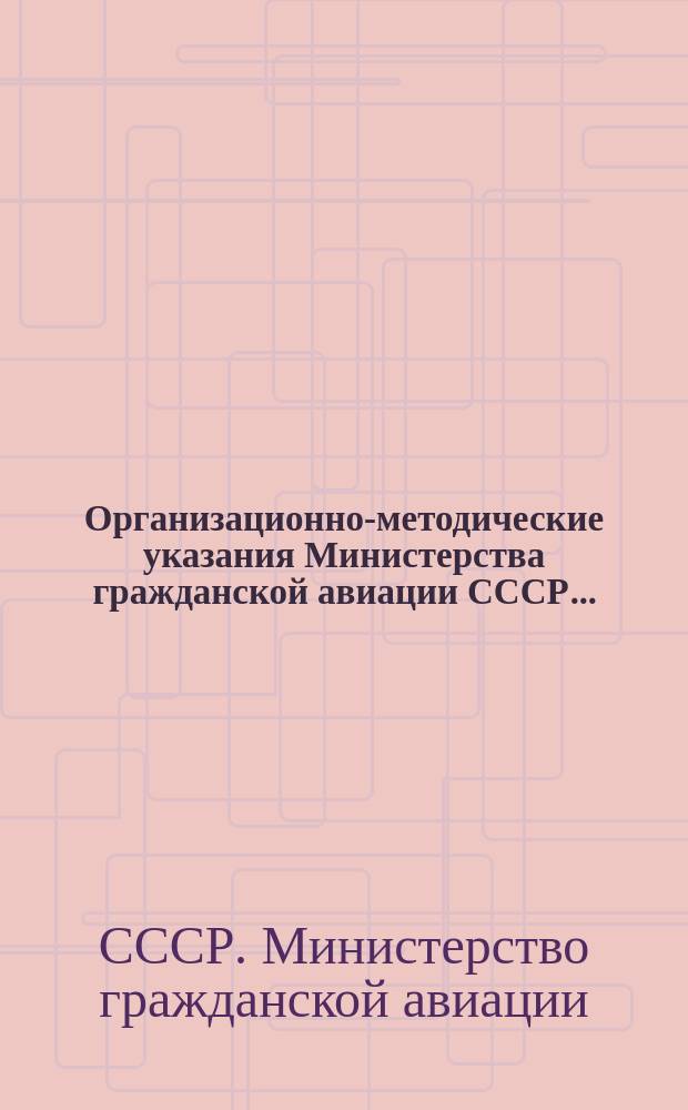 Организационно-методические указания Министерства гражданской авиации СССР...