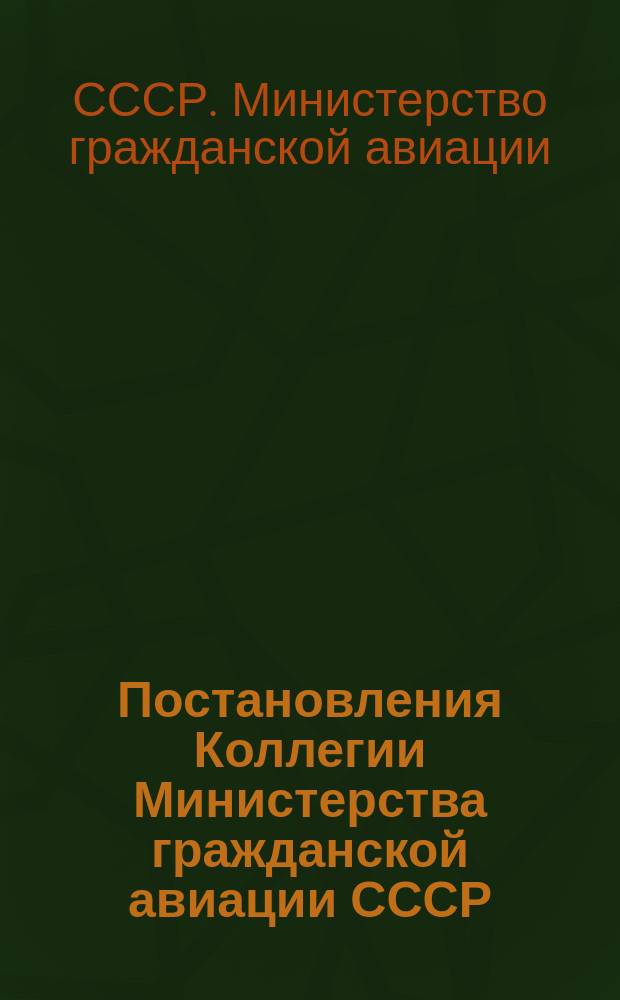 Постановления Коллегии Министерства гражданской авиации СССР