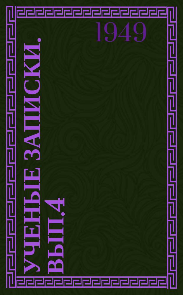 Ученые записки. Вып.4 : Пушкинский сборник