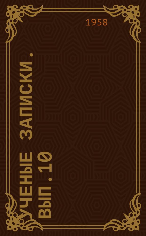 Ученые записки. Вып.10 : Физико-математический факультет