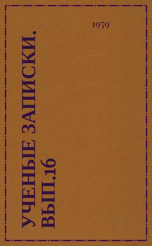 Ученые записки. Вып.16