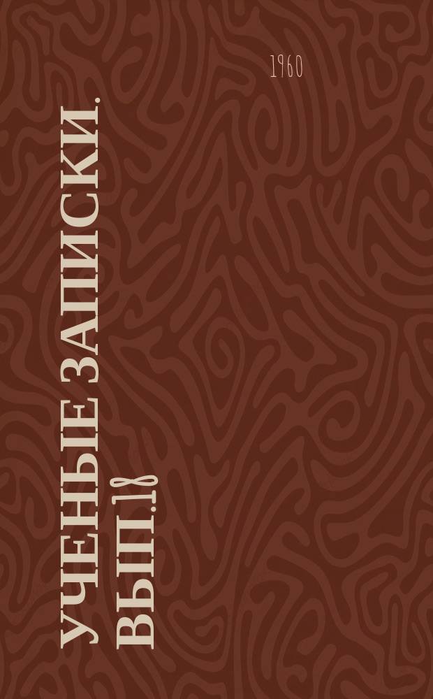 Ученые записки. Вып.18