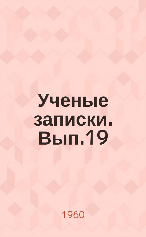 Ученые записки. Вып.19 : Физико-математический факультет