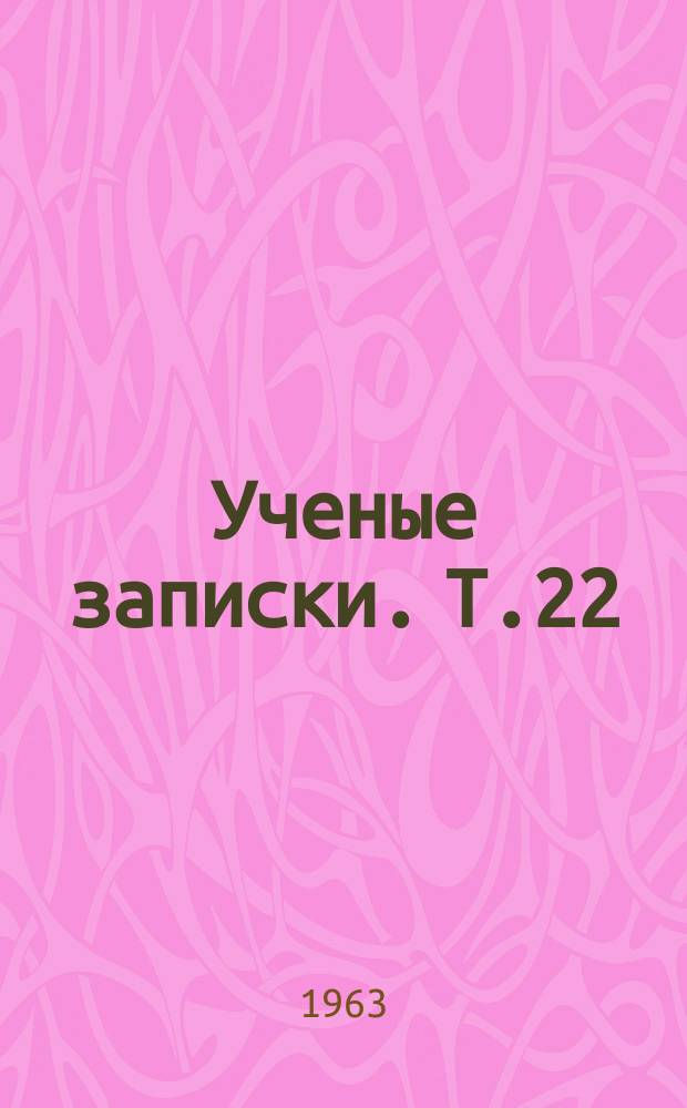 Ученые записки. Т.22 : (Общественные науки)