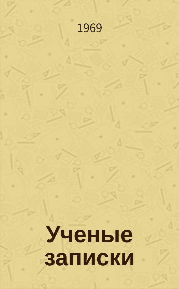 Ученые записки : Вопросы педагогики