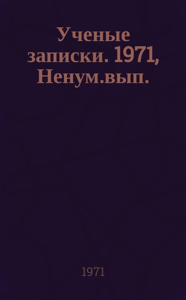 Ученые записки. 1971, Ненум.вып. : (Серия лингвистическая)