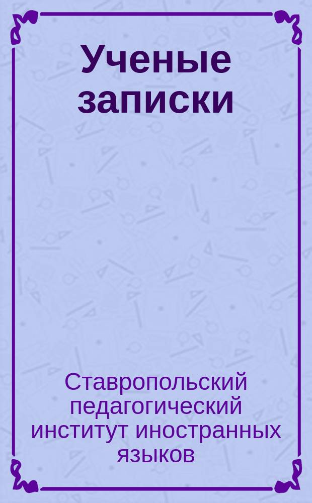 Ученые записки