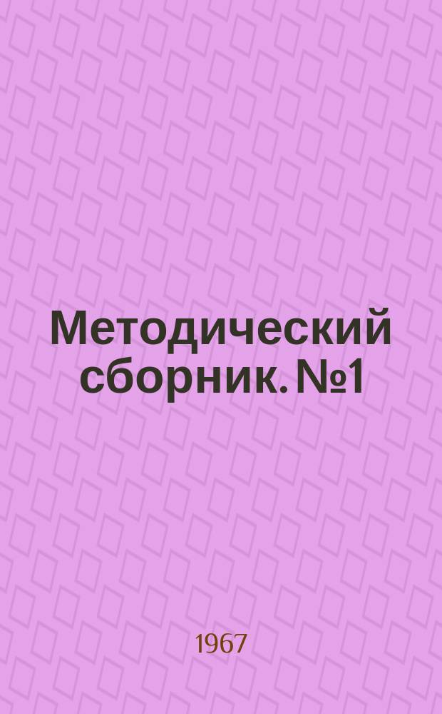 Методический сборник. №1 : Опыт программированного обучения в учебных заведениях гражданской авиации