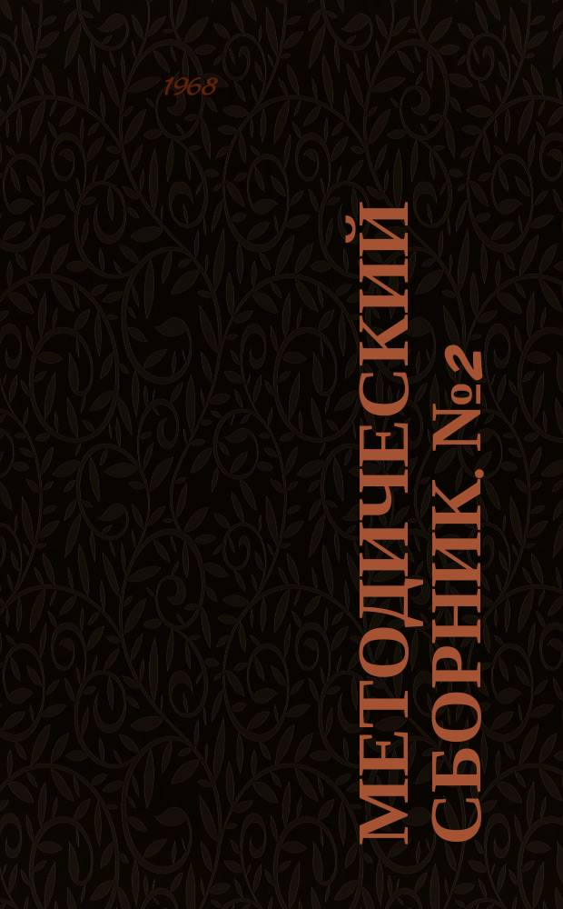 Методический сборник. №2 : Некоторые вопросы методики обучения и воспитания по опыту учебных заведений гражданской авиации