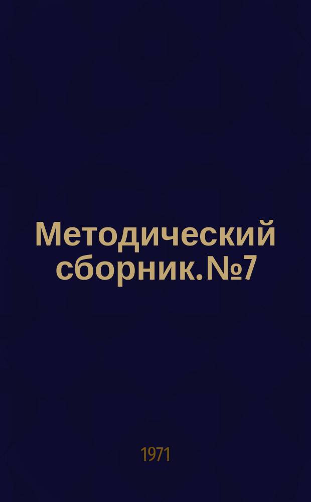 Методический сборник. №7 : Обмен опытом заочного обучения и воспитания в учебных заведениях гражданской авиации