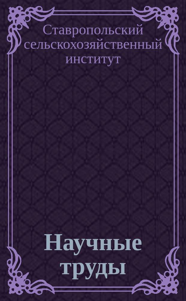 Научные труды