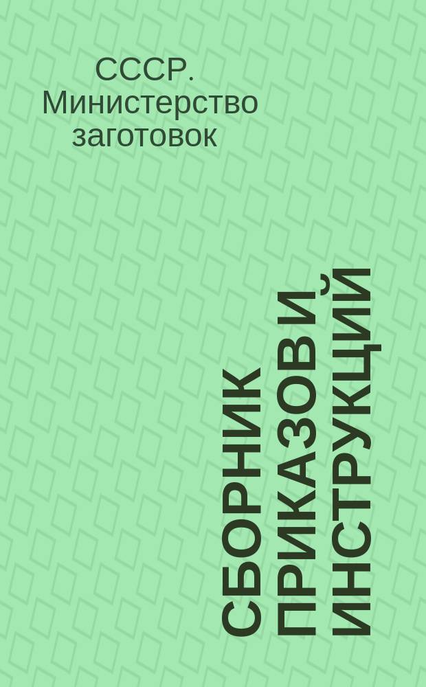 Сборник приказов и инструкций