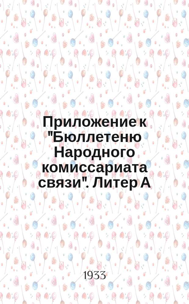Приложение к "Бюллетеню Народного комиссариата связи". Литер А