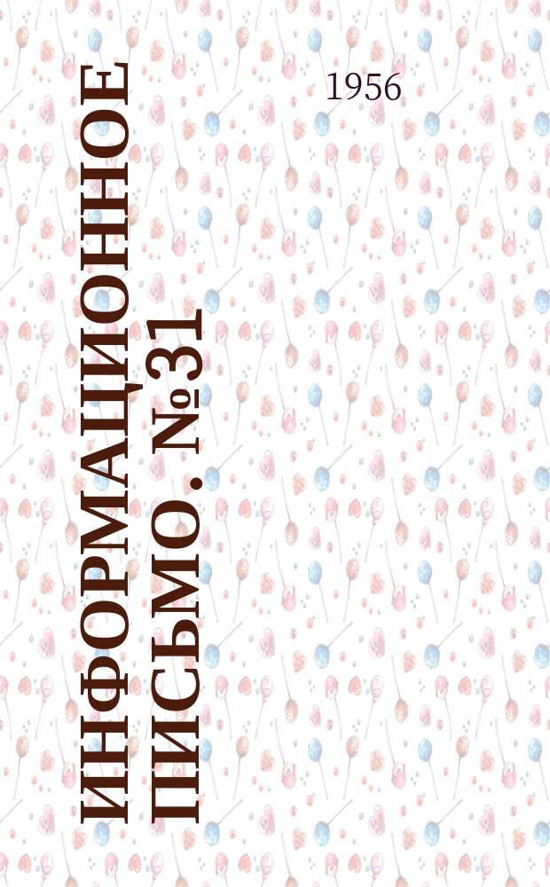 Информационное письмо. №31 : Обмен опытом по гидрометеорологическому обслуживанию строительства крупных гидротехнических сооружений